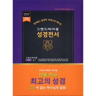 킹제임스 흠정역 성경 그랜드바이블 색인 무지퍼 블랙 (강대상용/ 천연가죽)