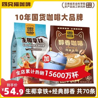 臺灣出貨 四隻貓450g 生椰拿鐵咖啡30條 特濃速溶咖啡粉 三合一 提神醒腦, 1個, 【70條】生椰拿鐵+經典醇香 加雙飲杯