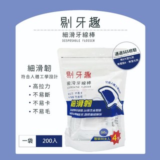 BWW 【剔牙趣 細滑牙線棒】50支x4小包 200小支 小包裝好攜帶 3M同廠保證好用 牙線 牙籤 不易斷 不起毛, 1個, 50支x4包