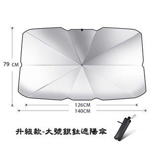 汽車遮陽傘 升級款 大號銀色 傘式遮陽擋, 1個, 約140 x 79 cm /一隻