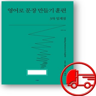 영어로 문장 만들기 훈련 3차 임계점 + (오늘출발), 사람in
