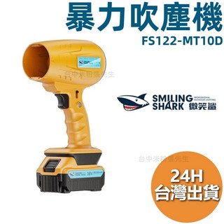 微笑鯊 暴力吹塵機 工業級 無線便攜式 高風壓 超大出風口 長續航 無級變速 Type-C