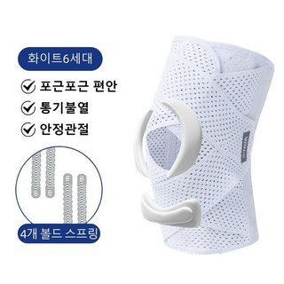 6세대 반월상 무릎 보호대 의료용무릎보호대 스포츠 무릎 보호대, 6대 무릎보호대 화이트, 1개