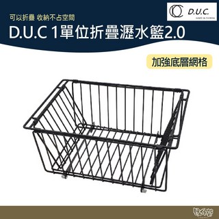 D.U.C 達爾文 IGT 折疊瀝水籃2.0 露營野炊瀝水籃 - 野外營, 1個