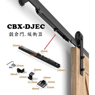 CBX-DJEC 黑色穀倉門阻尼器 吸附減速移門緩衝阻尼 滑軌緩衝器減震五金配件 吊軌門軌道門, 1個