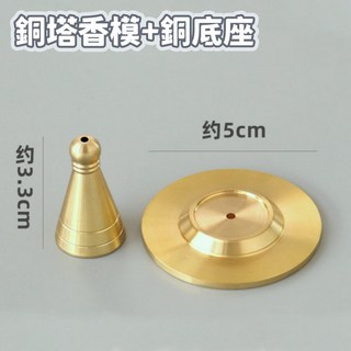 黃銅本色香道用塔香模具套裝, 銅塔香模