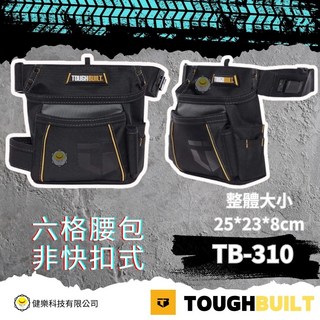 TOUGHBUILT 六格腰包 TB-310 (尺寸: 25*23*8cm 非快扣式), 1個, TB-310六格腰包-非快扣 25*29*6cm