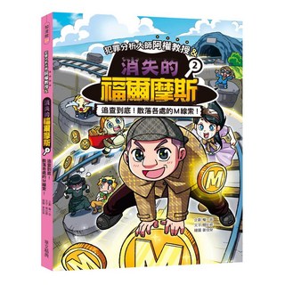 犯罪分析大師阿權教授&消失的福爾摩斯02：追查到底！散落各處的Ｍ線索！, 華文精典