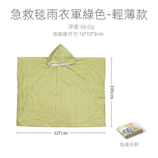 急救毯 加大雨衣 雨衣 戶外 露營 登山 保暖毯 求生毯 鋁膜徒步 反光雨衣 防風防失溫雨衣 徒步多功能雨衣 急救雨衣, 便攜式雨衣-軍綠色, 1個