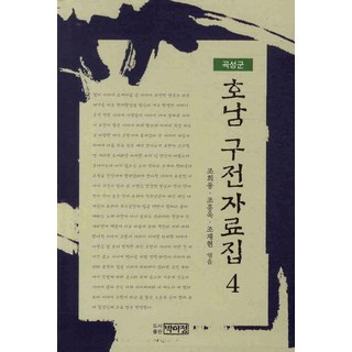 PagijongPress 湖南口傳資料集 4： 穀城郡, 趙熙雄,趙興旭,趙載賢 共著