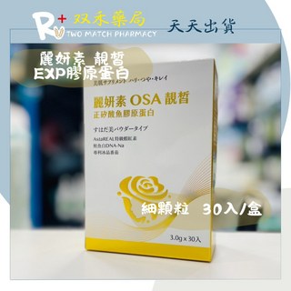 麗妍素 OSA 靚皙 EXP膠原蛋白 30入/盒 - 正矽酸魚膠原蛋白，日本原料, 1個, 有效日期:2027/7/13