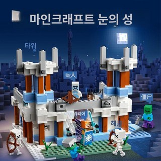 조이풀 마인크래프트 미니 블록 장난감 퍼즐 블럭 완구 마인크래프트블럭 선물, 1개, 아이스 캐슬
