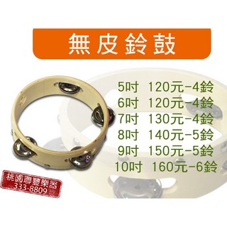 聯豐樂器 全新無鼓皮鈴鼓(奧福 打擊節奏樂器) 5吋 10吋 桃園現貨, 1個