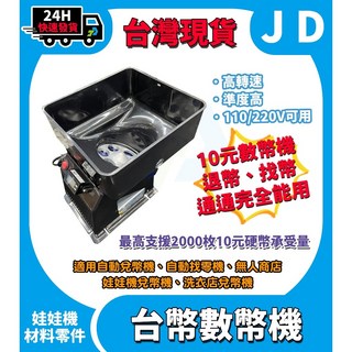 當日出貨 兌幣機 退幣機 數幣機 點幣機 找幣機 可歸零 可台幣10元 代幣 無幣卡幣自動停止 精準快速 娃娃機 洗衣店, 1個