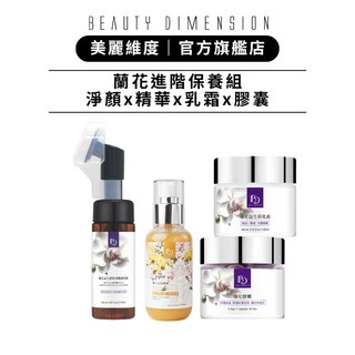 Beauty Dimension 美麗維度 蘭花進階保養組 胺基酸潔顏慕斯 x 精華液 x 鎖水乳霜 x 時光膠囊 官方直營, 1個