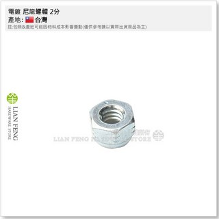 電鍍尼龍螺帽 2分 1/4 防鬆螺帽 台灣製, 1個