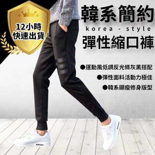 修身縮口褲 百搭寬鬆棉褲 束口褲 休閒長褲 舒適運動褲 束褲 男生長褲 窄管褲