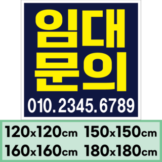 임대현수막 부동산 상가 매매 (대형)정사각형 120x120cm(디자인고정/문구수정O), 디자인07