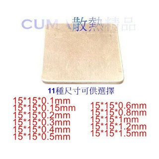 CUMA 導熱銅片 15x15mm 多種厚度選擇 SEY改裝專用散熱片, 1個, 15*15*0.5mm