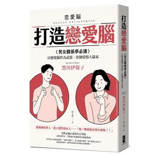 打造戀愛腦：掌握戀愛主動權，了解男女思維差異，成為愛情大贏家, 大牌出版