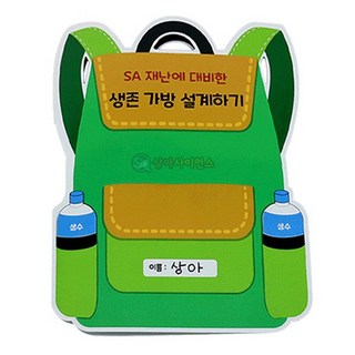 재난에 대비한 생존 가방 설계하기(1인포장) KSA