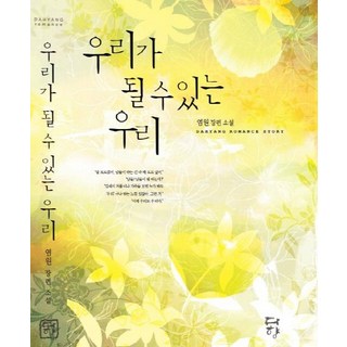 Dahyang Books 我們所能成為的我們(網路專用商品), 廉願 著