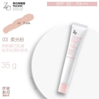 Za 美白隔離霜 SPF33 PA+++ 35g 共三款 - 提亮膚色、持久妝容, 柔光粉，有效期限 2027/1, 1個