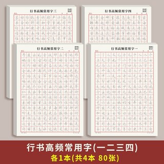行書控筆訓練字帖 行楷字帖 成人硬筆臨摹 速成硬筆書法練字本, 【4本】高頻用字1234, 1個