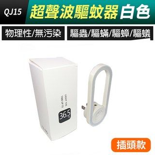 板橋現貨【超聲波驅蚊燈】USB驅蚊燈.驅蚊器.滅蚊機.防蚊燈.驅蟲機.驅蟑螂.除塵蟎.除蟎器.驅鼠器【傻瓜批發】QJ15, (QJ15-2)插頭款超聲波驅蚊燈-白色, (QJ15-2)插頭款超聲波驅蚊燈-白色
