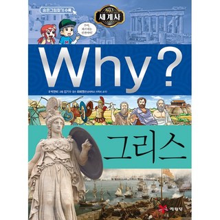 Why? 세계사 - 그리스 No.26