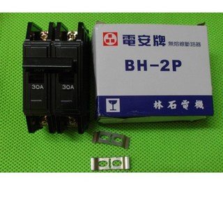 無熔絲開關 無熔絲段路器 BH 2P30A，快速響應，電路安全保護, 1個
