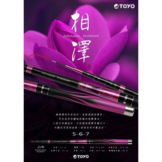 TOYO 漁拓 相澤 AIZAWA zoom 7H 2/8 釣蝦竿 - 桃園東區釣具, 5-6-7