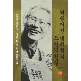 瓦解的冷戰聖域 揭露的真相, 宣人, 姜禎求 著