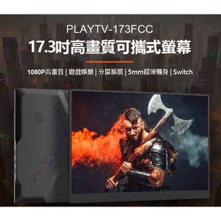 PLAYTV-173FCC 17.3吋高畫質可攜式螢幕 贈皮套 分屏擴展 5mm超薄機身 IPS螢幕