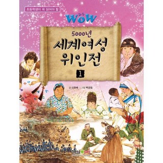 WOW 5000년 세계여성 위인전 1, 형설아이