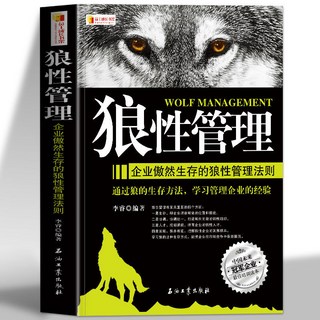 番茄書屋 正版狼性團隊狼性執行狼性管理員工培訓團隊企業管理成功法則書籍, 狼性管理