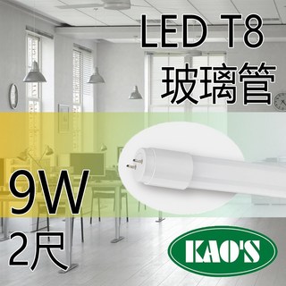 KAOS T8 LED燈管 2尺 玻璃燈管 日光燈管 節能護眼, 1個, 2尺白光, 白光