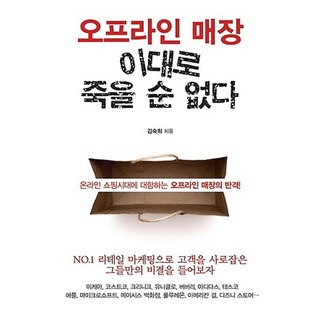 IdamBooks 實體店不能就此倒下：對抗線上購物時代的實體店反擊, 金淑喜 著