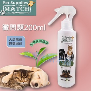 MATCH黴問題天然寵物皮膚噴劑200ml 茶樹精華，無藥無類固醇，舒緩搔癢，寵愛生活本舖, 200ml, 1個