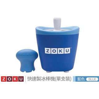 美國ZOKU 快速製冰棒機(單支裝) 冰淇淋機 冰棒 製冰機 消暑, 藍色, 1個