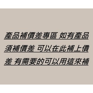 補價差專區 產品須補價差 可以在這補上, 1個