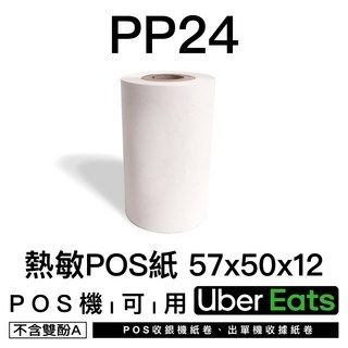 瘋狂老闆 57x50x12 POS機 熱感紙 - 刷卡機/收銀機/出單紙/收據紙/POS紙, 1個, PP24熱敏POS紙57x50