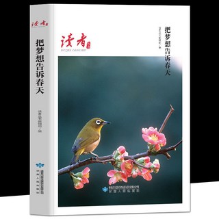 番茄書屋 正版讀者叢書 把夢想告訴春天 中國現噹代文學 小學生課外閱讀書籍, 讀者叢書：把夢想告訴春天