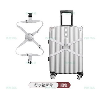 西西良品 八字加固 可交叉 行李箱束帶 行李箱綁帶 行李帶