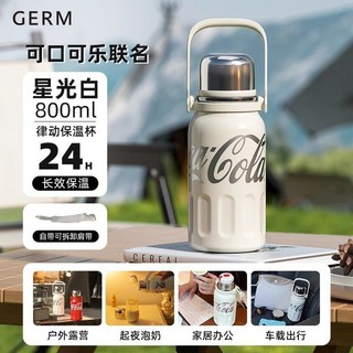 GERM可口可樂保溫杯 摩根白-580ML 316不銹鋼 24H長效保溫, 1個, 星光白800ml【含肩帶 自帶茶漏 24