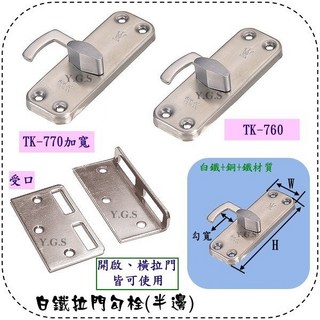 Y.G.S 門閂五金 白鐵拉門勾栓勾鎖 半邊 無鎖頭 鑰匙 台灣製, 1個, TK-760