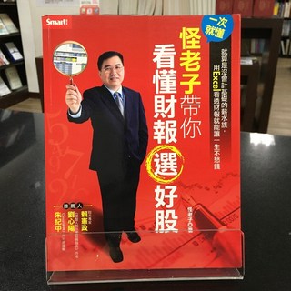 華欣師大店《一次就懂：怪老子帶你看懂財報選好股》Smart智富 怪老子 投資理財 9789867283412