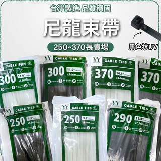 YY束帶 台灣製造 黑色抗UV尼龍束帶 彩色紮線帶 束線帶 水電, 1個, 7.6*370mm(白色)100pcs
