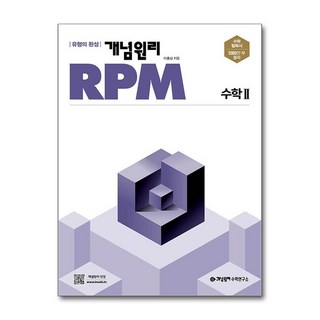 2025 개념원리 RPM 고등, 수학2, 전학년