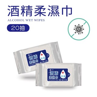 肯尼士KENNEX酒精柔濕巾20抽隨身包，抗菌酒精濕紙巾，防疫清潔必備, 1個